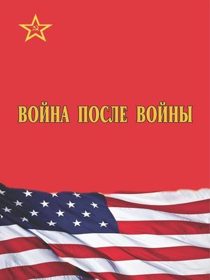 cover image of Война после войны